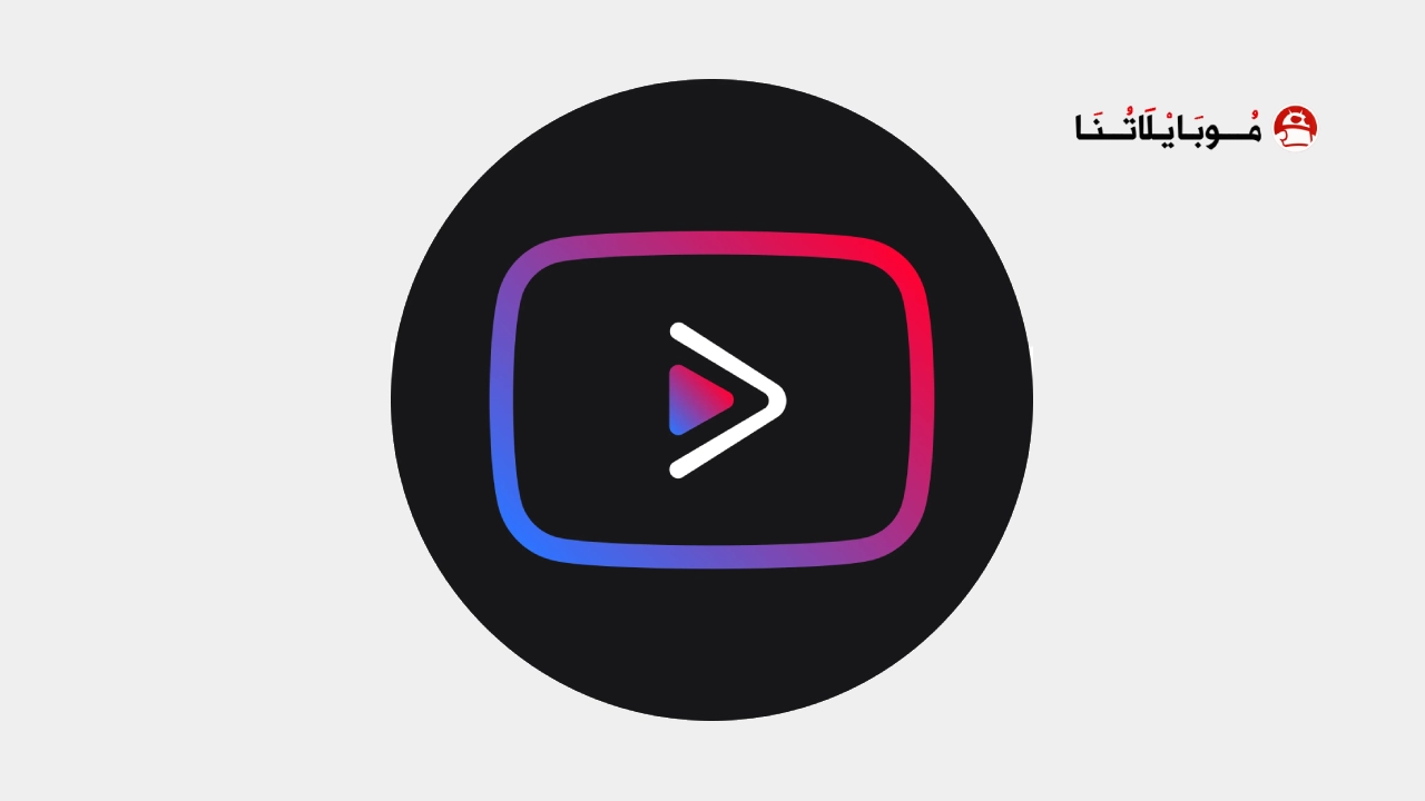 تحميل يوتيوب فانسيد Youtube Vanced مهكر Apk بدون إعلانات للاندرويد 2026 اخر اصدار مجانا تحميل يوتيوب فانسيد Youtube Vanced مهكر
