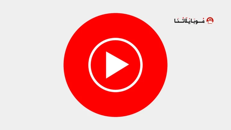 تحميل يوتيوب ميوزك YouTube Music Premium مهكر