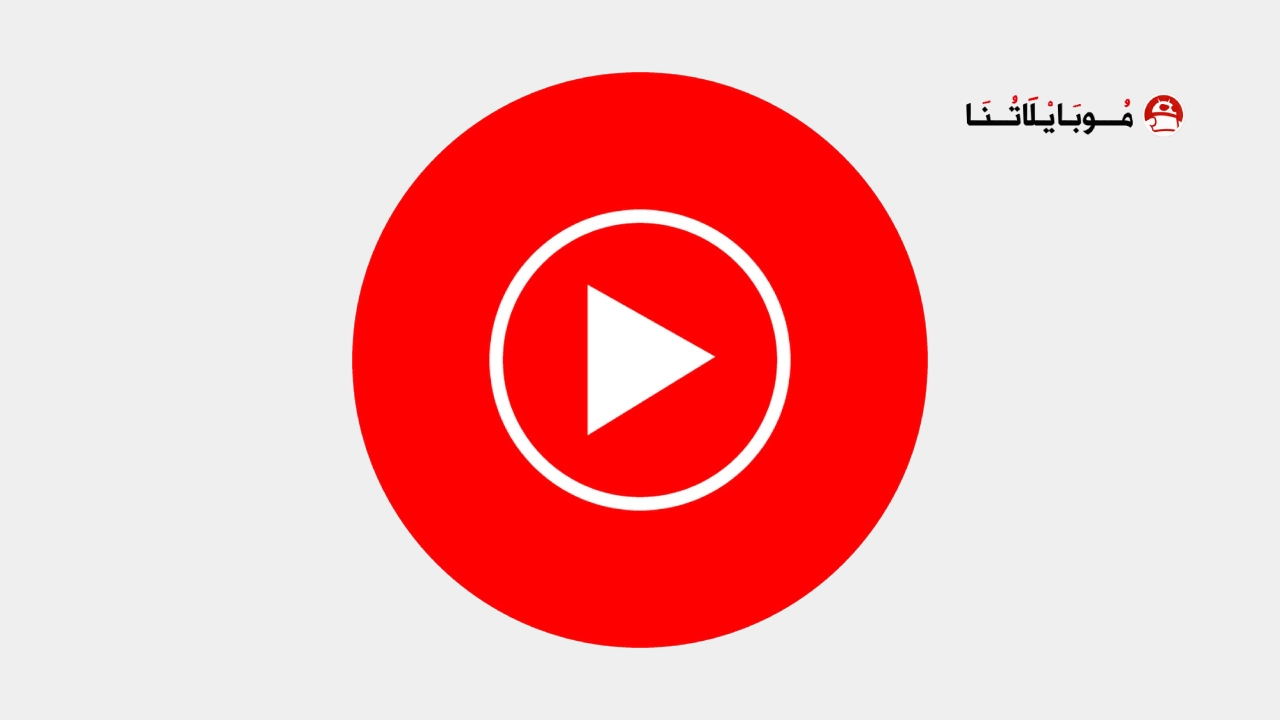 تحميل يوتيوب ميوزك YouTube Music Premium مهكر