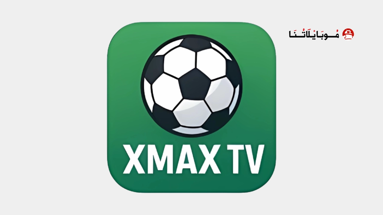 تطبيق اكس ماكس تيفي XMAX TV مهكر