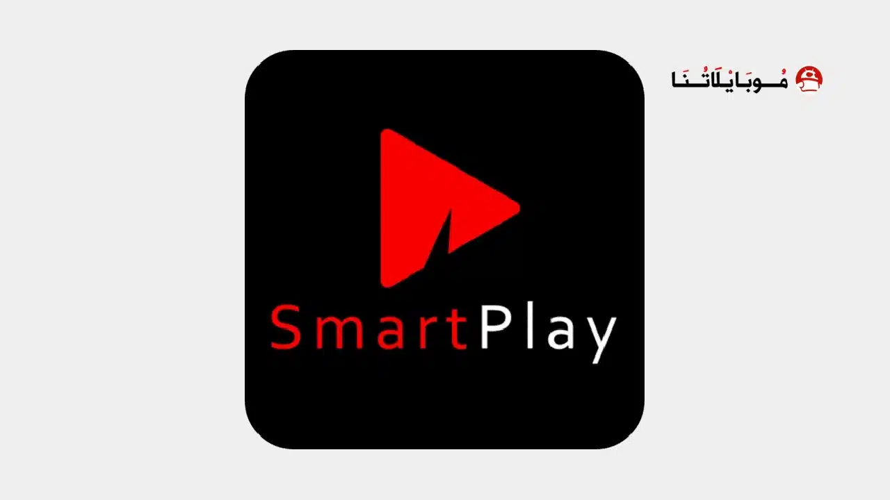 تنزيل تطبيق smart play apk لمشاهدة الافلام