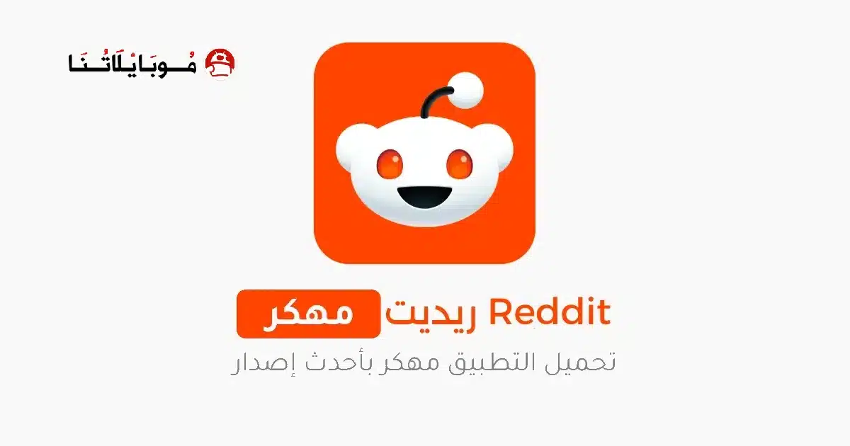 تحميل تطبيق ريديت Reddit Premium مهكر Apk للاندرويد 2026 أخر إصدار مجانا تحميل تطبيق ريديت Reddit Premium مهكر Apk للاندرويد 2026 أخر إصدار مجانا