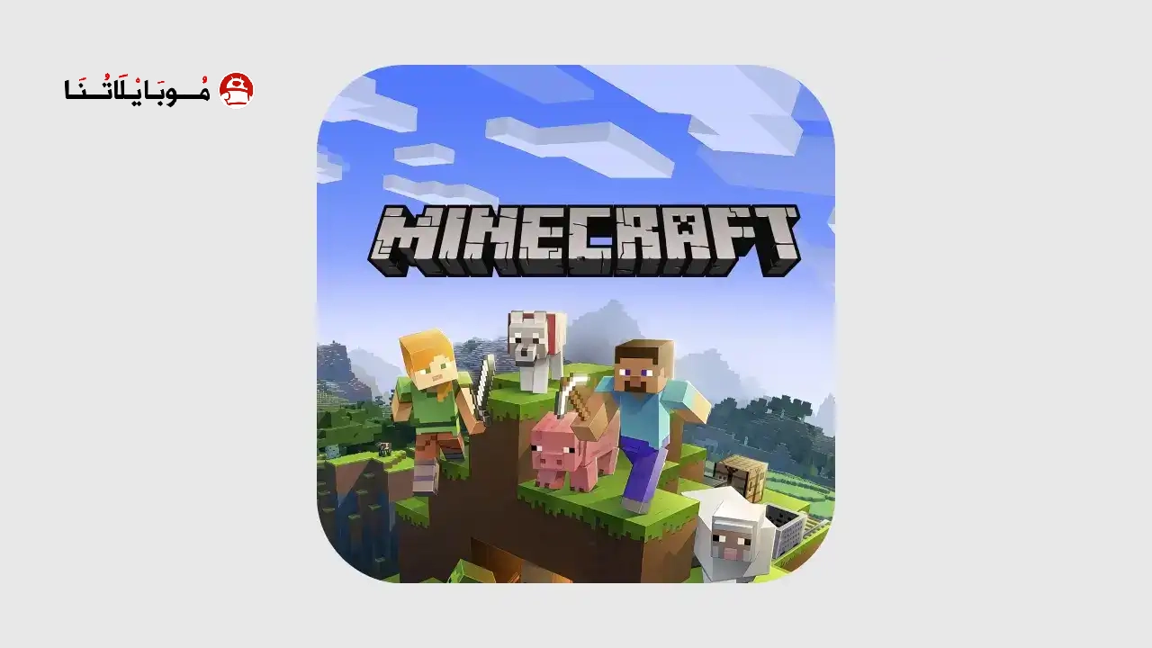 تحميل ماين كرافت Minecraft مهكرة Apk للاندرويد 2026 اخر اصدار مجانا تحميل ماين كرافت Minecraft مهكرة