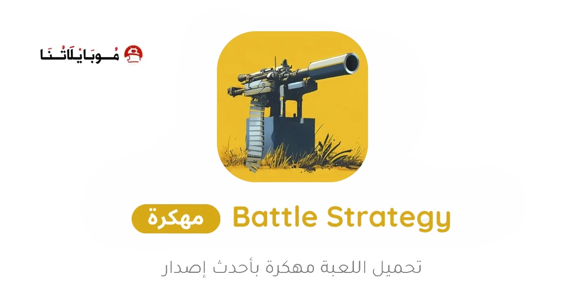 تحميل لعبة Battle Strategy مهكرة Apk للاندرويد 2026 اخر اصدار مجانا تحميل لعبة Battle Strategy مهكرة Apk للاندرويد 2026 اخر اصدار مجانا