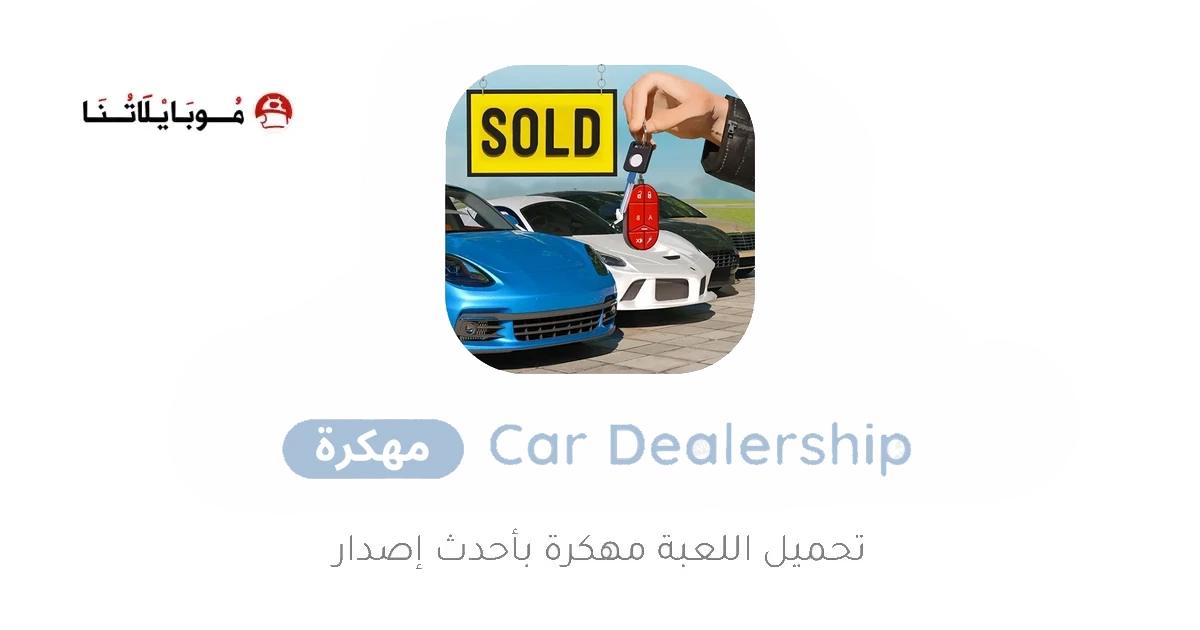تنزيل لعبة Car Dealership مهكرة Apk للاندرويد 2026 اخر اصدار مجانا تنزيل لعبة Car Dealership مهكرة Apk للاندرويد 2026 اخر اصدار مجانا