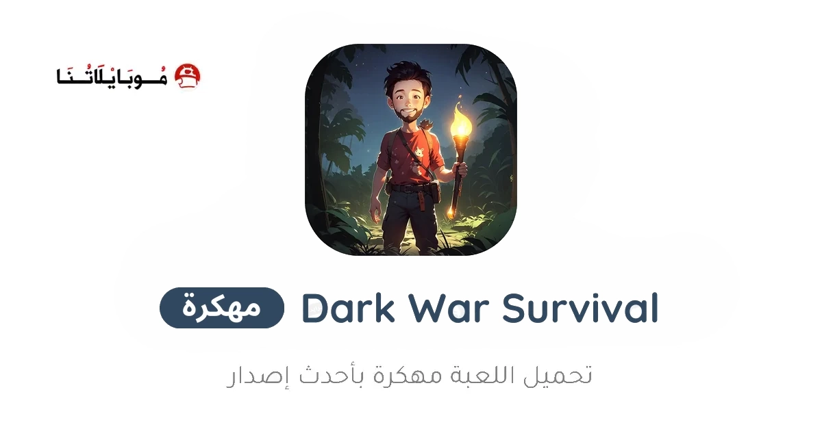 تحميل لعبة Dark War Survival مهكرة Apk للاندرويد 2026 اخر اصدار مجانا تحميل لعبة Dark War Survival مهكرة Apk للاندرويد 2026 اخر اصدار مجانا