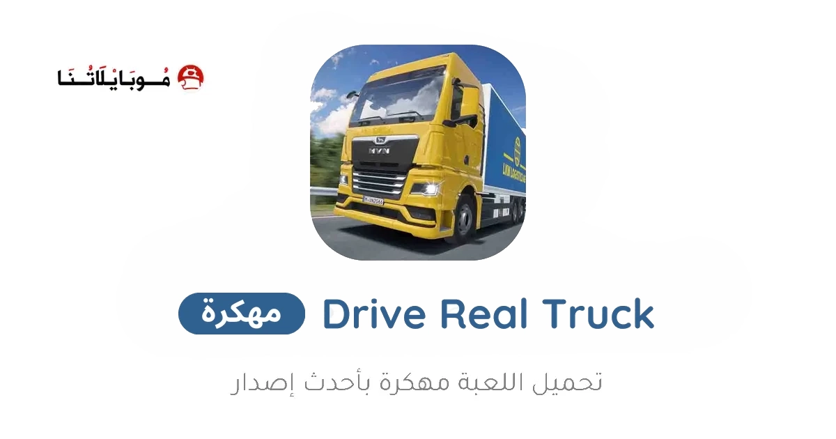 تحميل لعبة Drive Real Truck Simulator مهكرة Apk للاندرويد 2026 اخر اصدار مجانا تحميل لعبة Drive Real Truck Simulator مهكرة Apk للاندرويد 2026 اخر اصدار مجانا