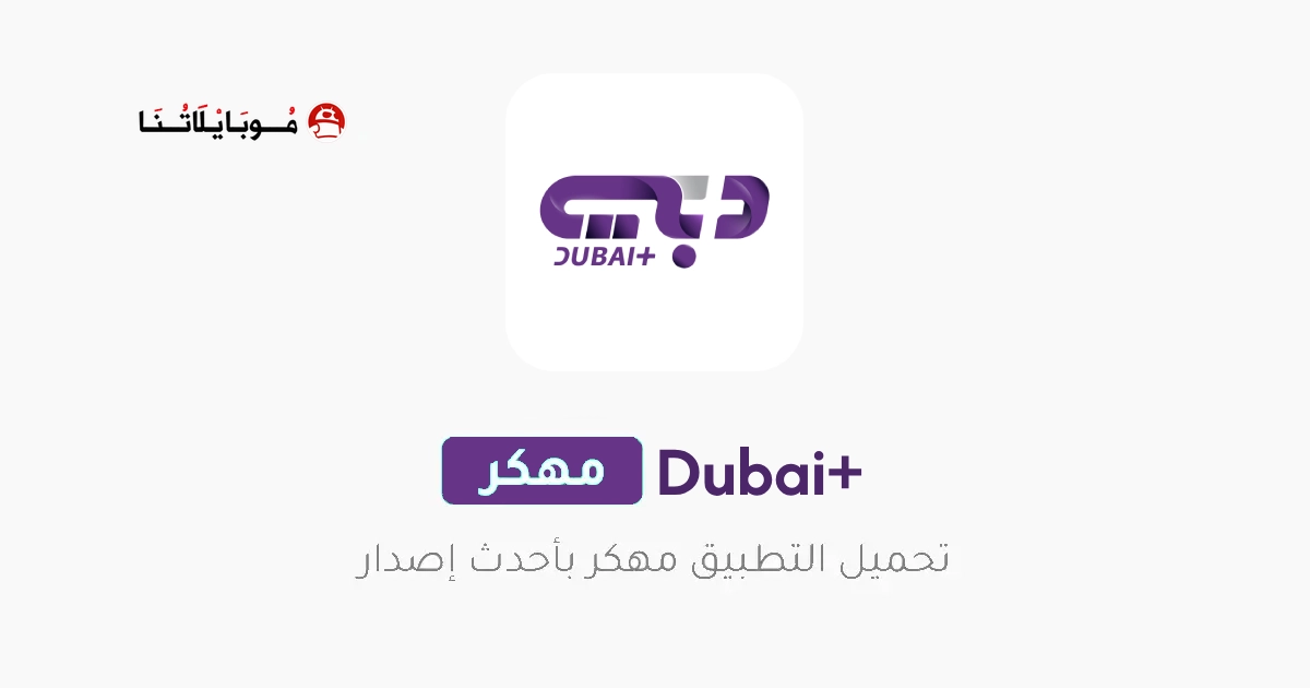 تحميل تطبيق دبي بلس Dubai+ مهكر Apk للأندرويد 2026 أخر إصدار مجانا تحميل تطبيق دبي بلس Dubai+ مهكر Apk للأندرويد 2026 أخر إصدار مجانا