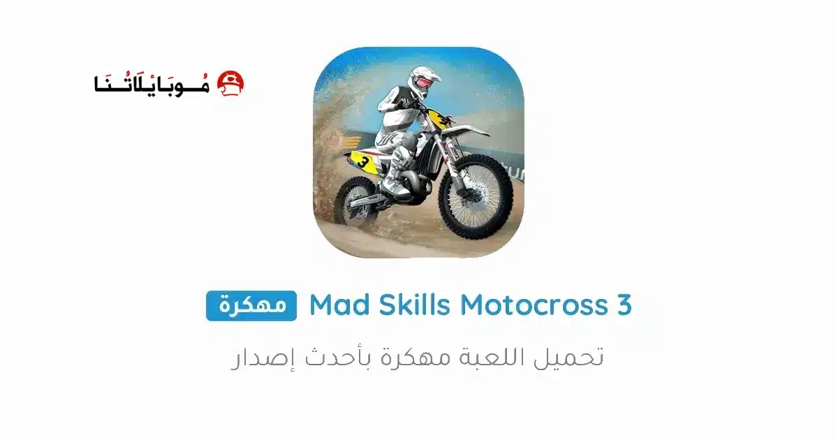 تحميل لعبة Mad Skills Motocross 3 مهكرة Apk للاندرويد 2026 أخر إصدار مجانا تحميل لعبة Mad Skills Motocross 3 مهكرة Apk للاندرويد 2026 أخر إصدار مجانا