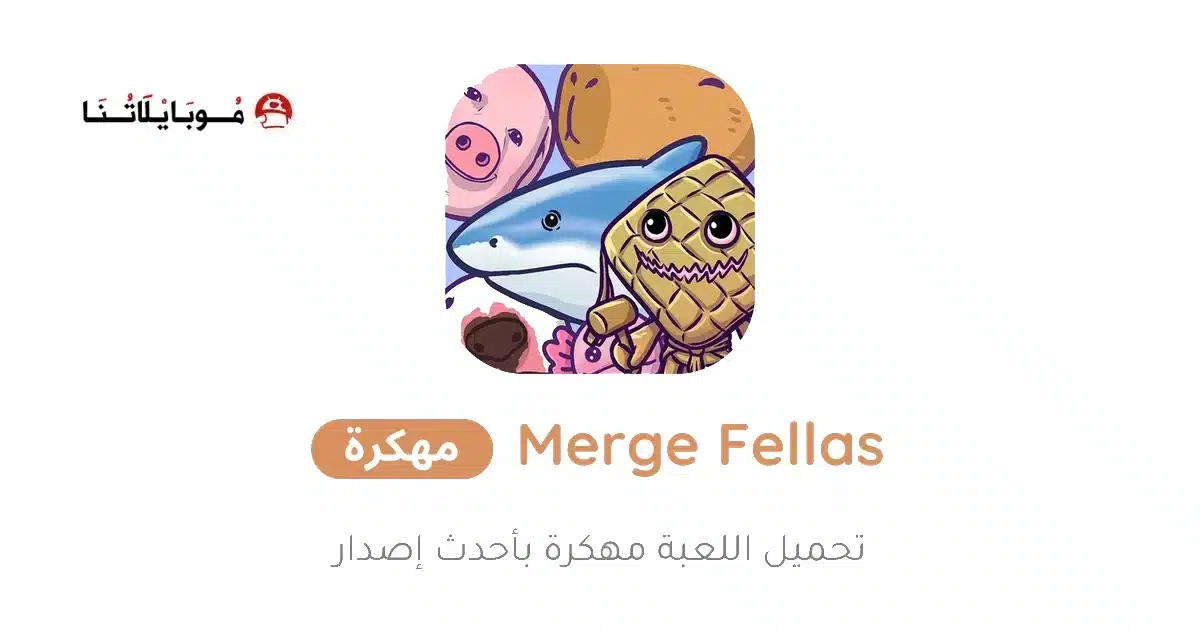 تحميل لعبة Merge Fellas مهكرة Apk للاندرويد 2026 أخر إصدار مجانا تحميل لعبة Merge Fellas مهكرة Apk للاندرويد 2026 أخر إصدار مجانا
