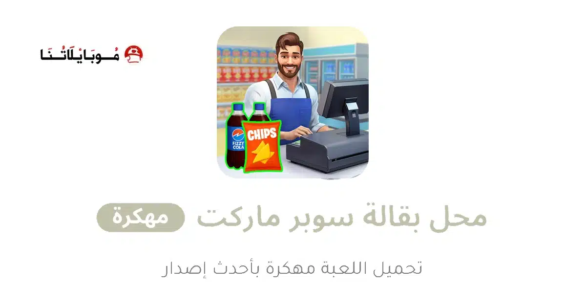 تحميل لعبة My Supermarket Simulator 3D مهكرة Apk للاندرويد 2026 أخر إصدار مجانا تحميل لعبة My Supermarket Simulator 3D مهكرة Apk للاندرويد 2026 أخر إصدار مجانا