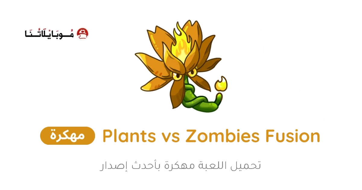 تحميل لعبة Plants vs Zombies Fusion مهكرة Apk للاندرويد 2026 اخر اصدار مجانا تحميل لعبة Plants vs Zombies Fusion مهكرة Apk للاندرويد 2026 اخر اصدار مجانا