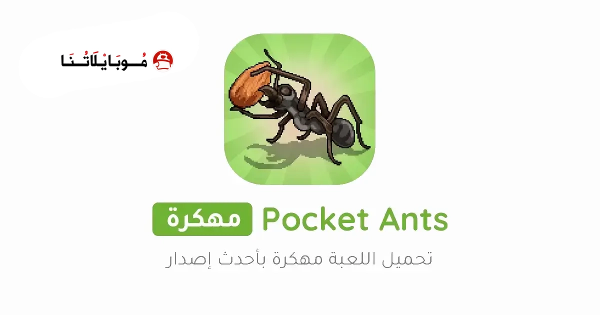 تحميل لعبة Pocket Ants مهكرة Apk للاندرويد 2026 أخر إصدار مجانا تحميل لعبة Pocket Ants مهكرة Apk للاندرويد 2026 أخر إصدار مجانا