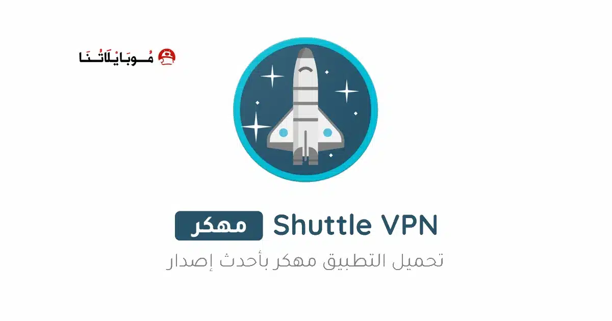 تحميل تطبيق Shuttle VPN مهكر Apk للاندرويد 2026 أخر إصدار مجانا تحميل تطبيق Shuttle VPN مهكر Apk للاندرويد 2026 أخر إصدار مجانا