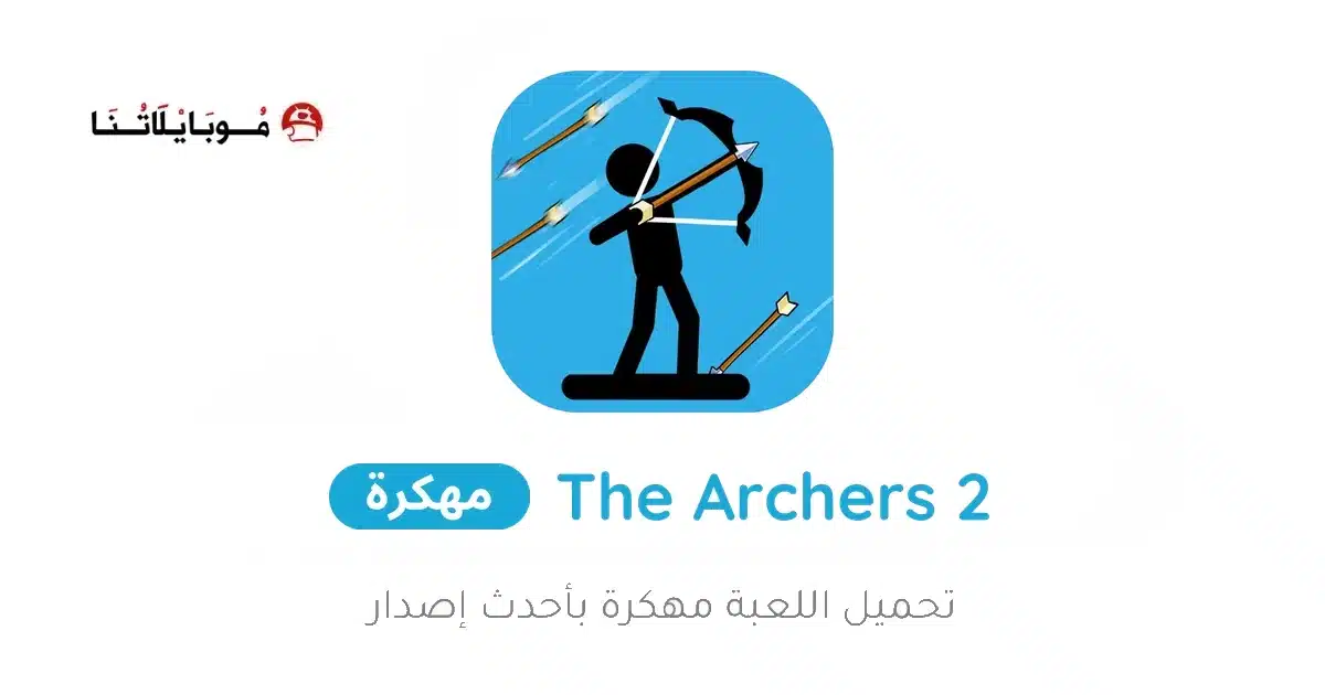 تحميل لعبة The Archers 2 مهكرة Apk للاندرويد 2026 أخر إصدار مجانا تحميل لعبة The Archers 2 مهكرة Apk للاندرويد 2026 أخر إصدار مجانا