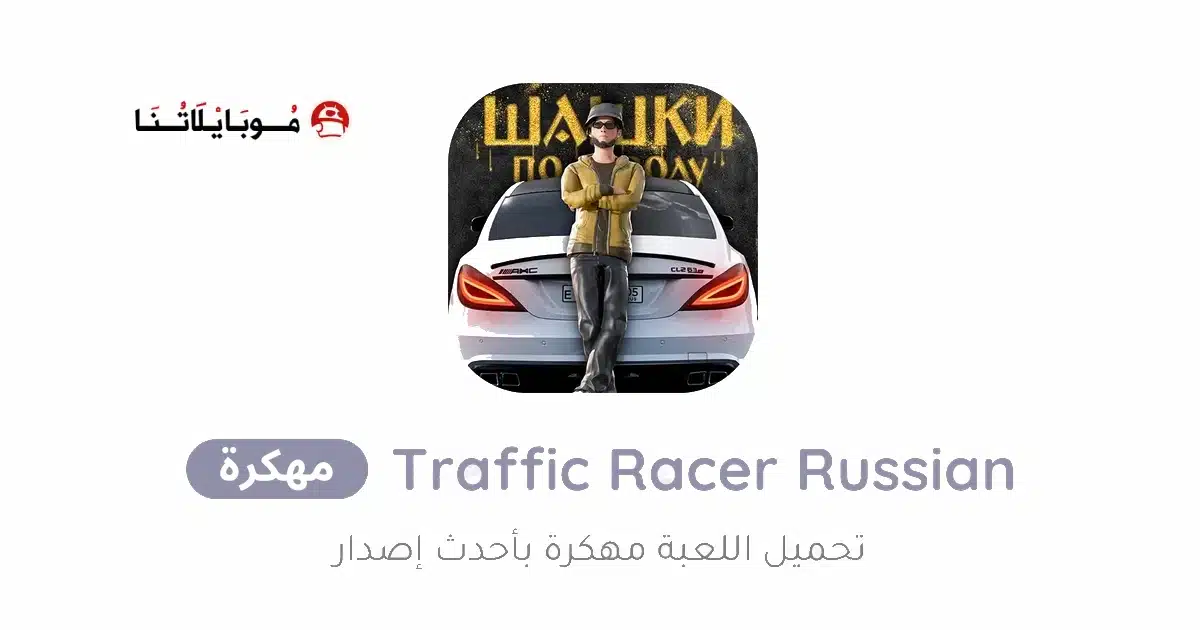 تحميل لعبة Traffic Racer Russian Village مهكرة Apk للاندرويد 2026 أخر إصدار مجانا تحميل لعبة Traffic Racer Russian Village مهكرة Apk للاندرويد 2026 أخر إصدار مجانا