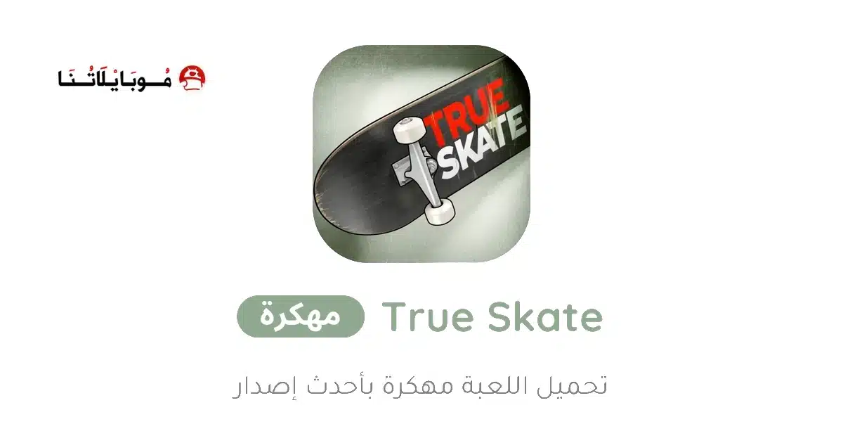 تحميل لعبة True Skate مهكرة Apk للاندرويد 2026 أخر إصدار مجانا تحميل لعبة True Skate مهكرة Apk للاندرويد 2026 أخر إصدار مجانا