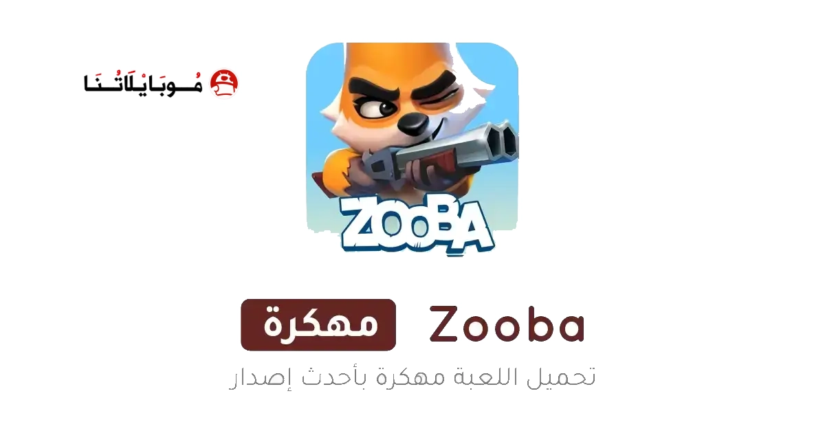تحميل لعبة زوبا Zooba مهكرة Apk للاندرويد 2026 أخر إصدار مجانا تحميل لعبة زوبا Zooba مهكرة Apk للاندرويد 2026 أخر إصدار مجانا