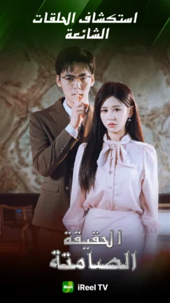 تحميل تطبيق iReel TV مهكر Apk للاندرويد 2026 اخر اصدار مجانا تحميل تطبيق iReel TV مهكر Apk للاندرويد 2026 اخر اصدار مجانا