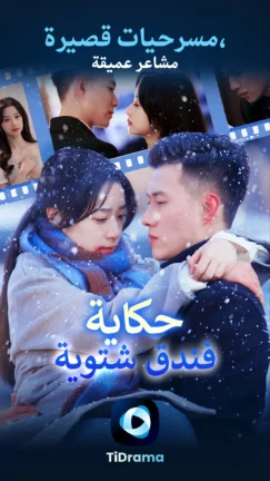 تحميل تطبيق TiDrama مهكر Apk للاندرويد 2026 اخر اصدار مجانا تحميل تطبيق TiDrama مهكر Apk للاندرويد 2026 اخر اصدار مجانا
