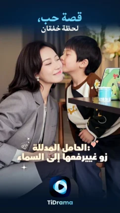 تحميل تطبيق TiDrama مهكر Apk للاندرويد 2026 اخر اصدار مجانا تحميل تطبيق TiDrama مهكر Apk للاندرويد 2026 اخر اصدار مجانا