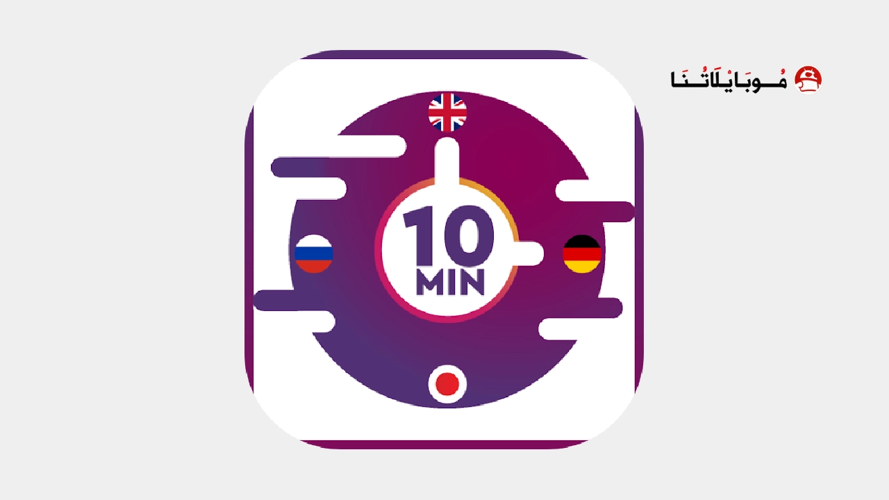 تحميل تطبيق 10 Minute Language مهكر Apk للاندرويد 2026 أخر إصدار مجانا 10 Minute Language
