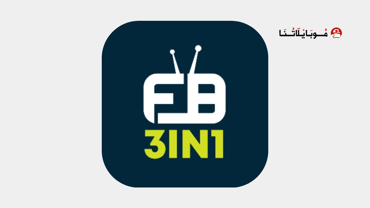 تحميل تطبيق 3in1 Tv مهكر Apk للاندرويد 2026 أخر إصدار مجانا تحميل تطبيق 3in1 Tv مهكر