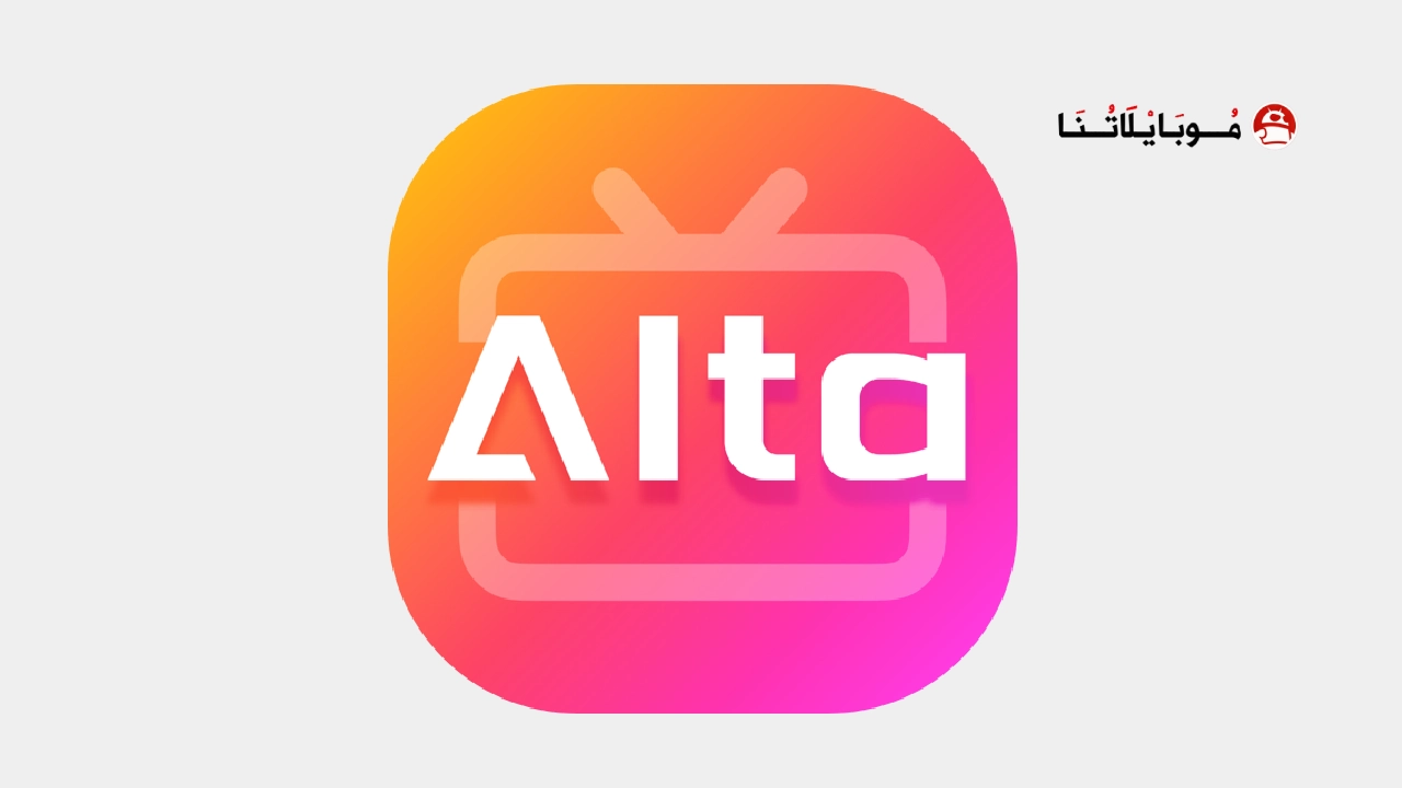 تحميل تطبيق AltaTV مهكر Apk للاندرويد 2026 اخر اصدار مجانا AltaTV