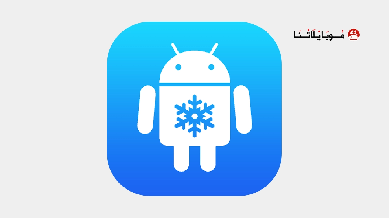 تحميل تطبيق App Freezer مهكر Apk للاندرويد 2026 أخر إصدار مجانا App Freezer
