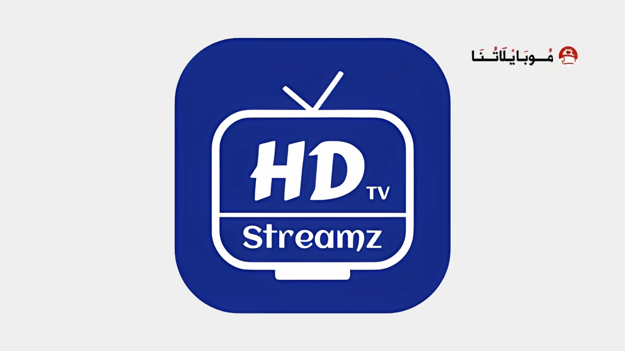تحميل تطبيق HD Streamz مهكر Apk بدون اعلانات للاندرويد 2026 أخر إصدار مجانا