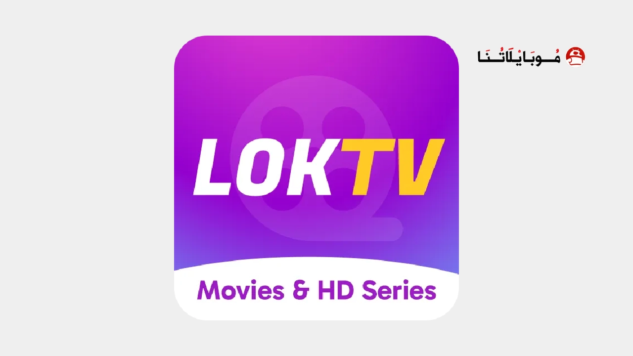 تحميل تطبيق LokTv مهكر