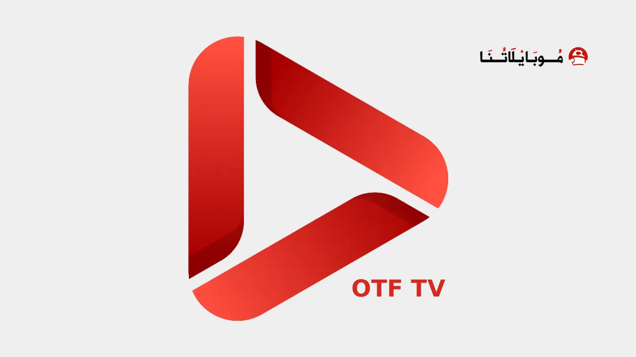 تحميل تطبيق OTF TV مهكر Apk للاندرويد 2026 أخر إصدار مجانا تحميل تطبيق OTF TV مهكر