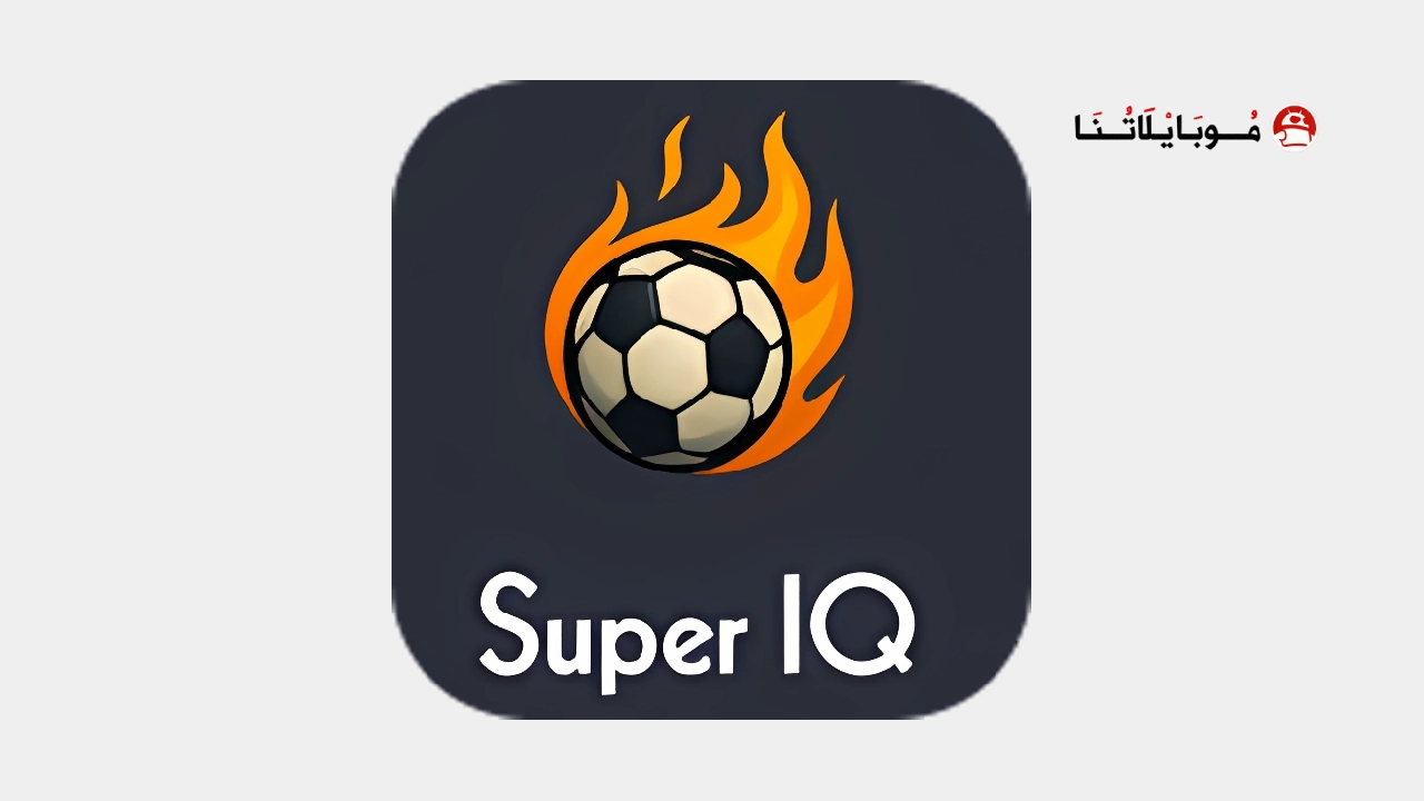 تحميل تطبيق Super IQ مهكر Apk للاندرويد 2026 اخر اصدار مجانا تحميل تطبيق Super IQ مهكر