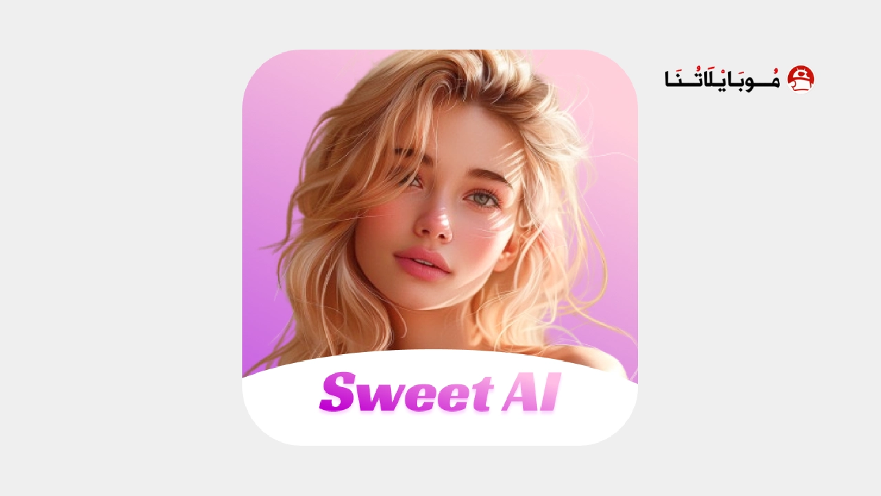تحميل تطبيق Sweet AI مهكر Apk للاندرويد 2026 اخر اصدار مجانا تحميل تطبيق Sweet AI مهكر