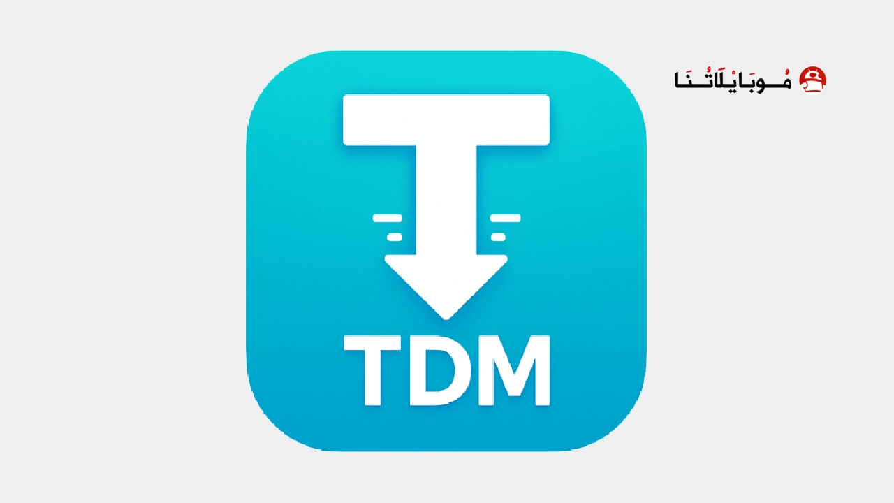 تحميل تطبيق TDM Files Download Manager مهكر Apk للاندرويد 2026 أخر إصدار مجانا TDM Files Download Manager