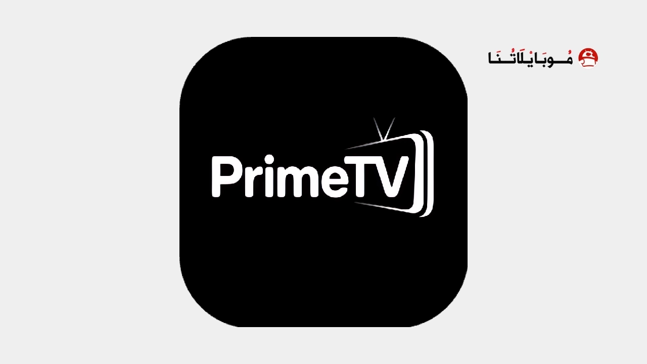 تحميل تطبيق برايم تيفي Prime Tv مهكر Apk للاندرويد 2026 أخر إصدار مجانا تحميل تطبيق برايم تيفي Prime Tv مهكر