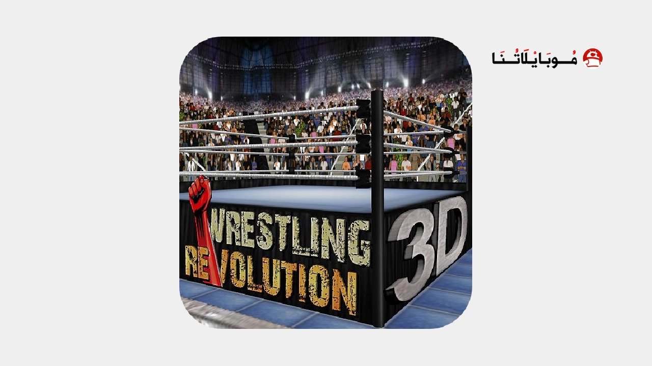 تحميل لعبة Wrestling Revolution 3D مهكرة