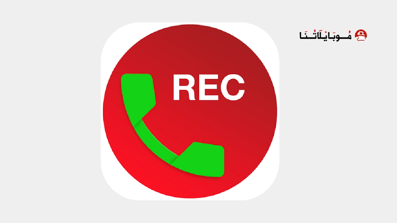 تطبيق Call Recorder مهكر