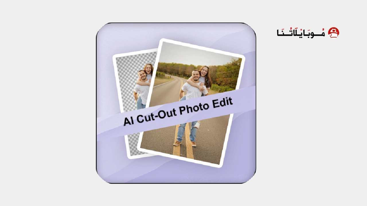 تحميل تطبيق Cutout Pro مهكر Apk للاندرويد 2026 أخر إصدار مجانا تطبيق Cutout Pro مهكر