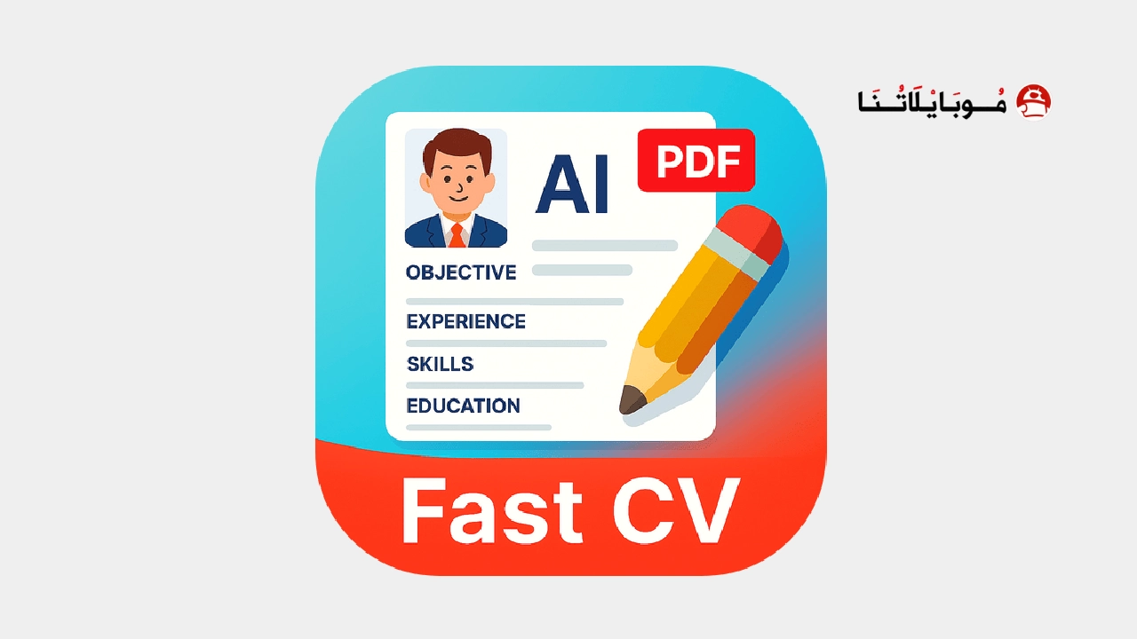 تحميل تطبيق Fast CV Maker مهكر Apk للاندرويد 2026 اخر اصدار مجانا Fast CV Maker