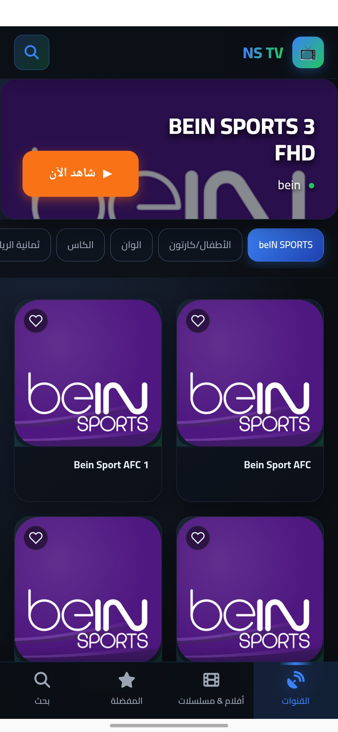 تحميل تطبيق إن إس تي في NS TV مهكر Apk للاندرويد 2026 أخر إصدار مجانا تحميل تطبيق إن إس تي في NS TV مهكر Apk للاندرويد 2026 أخر إصدار مجانا