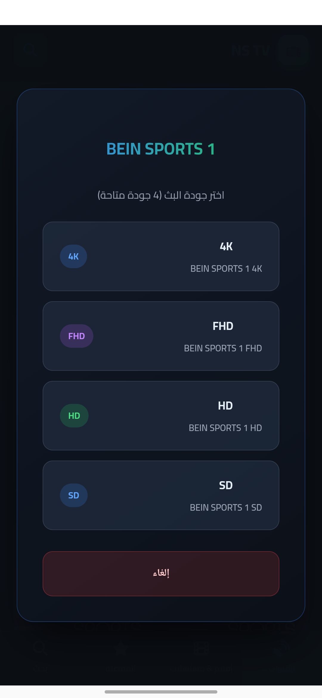 تحميل تطبيق إن إس تي في NS TV مهكر Apk للاندرويد 2026 أخر إصدار مجانا تحميل تطبيق إن إس تي في NS TV مهكر Apk للاندرويد 2026 أخر إصدار مجانا