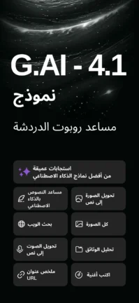 تحميل تطبيق G.AI Ai Chat مهكر Apk للاندرويد 2026 أخر إصدار مجانا تحميل تطبيق G.AI Ai Chat مهكر Apk للاندرويد 2026 أخر إصدار مجانا