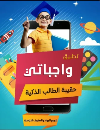 تحميل تطبيق واجباتي Wajibatii السعودية Apk للاندرويد 2026 أخر إصدار مجانا تحميل تطبيق واجباتي Wajibatii السعودية Apk للاندرويد 2026 أخر إصدار مجانا