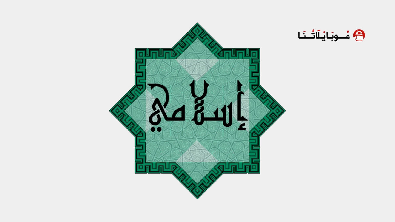 تحميل أفضل تطبيقات إسلامية بدون اعلانات للأندرويد Apk أخر اصدار مجانا تحميل أفضل تطبيقات إسلامية بدون اعلانات