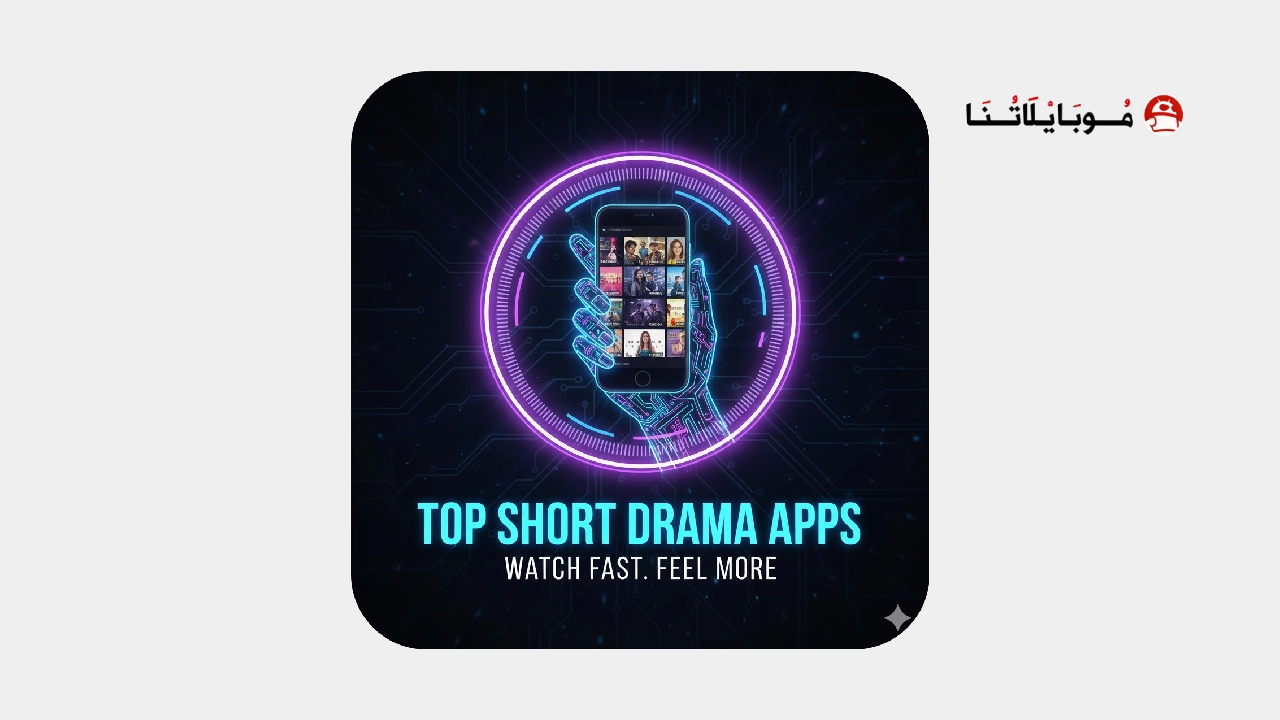 تحميل أفضل تطبيقات الدراما القصيرة مهكرة Apk للاندرويد لمشاهدة المسلسلات السريعة تحميل أفضل تطبيقات الدراما القصيرة مهكرة Apk