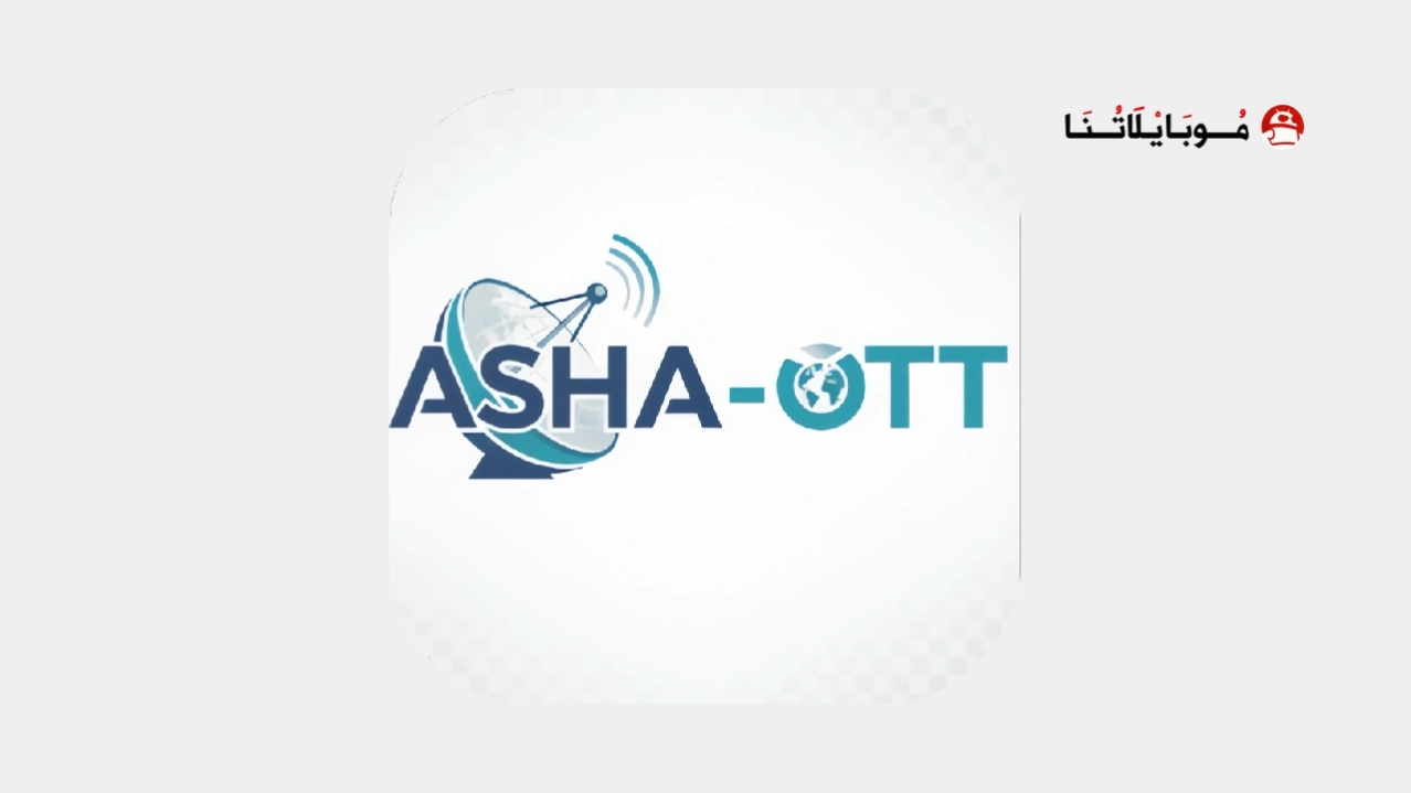 تحميل تطبيق Asha OTT مهكر Apk للاندرويد 2026 أخر إصدار مجانا تحميل تطبيق Asha OTT مهكر