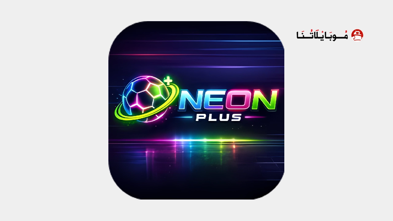 تحميل تطبيق NEON PLUS TV مهكر Apk بكود التفعيل للاندرويد 2026 أخر إصدار مجانا تحميل تطبيق NEON PLUS TV مهكر