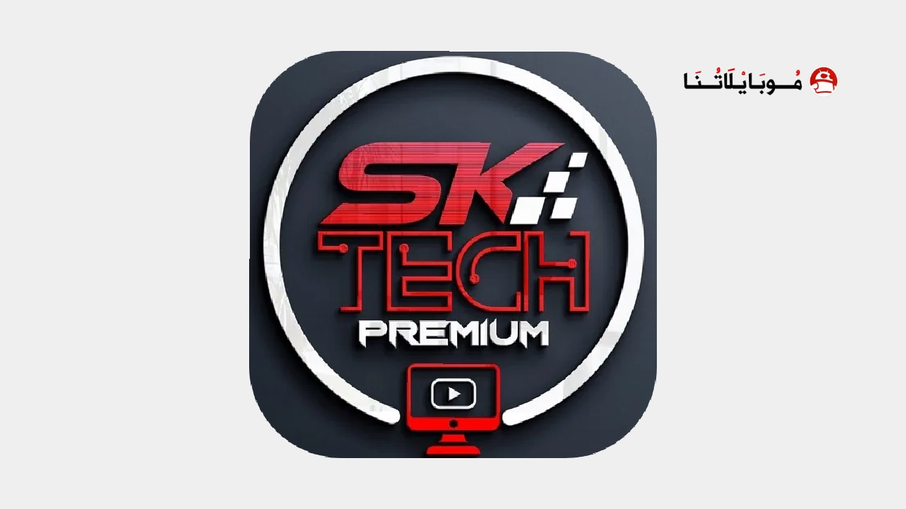 تحميل تطبيق SK Tech مهكر Apk للمباريات والقنوات للندرويد 2026 أخر إصدار مجانا SK Tech