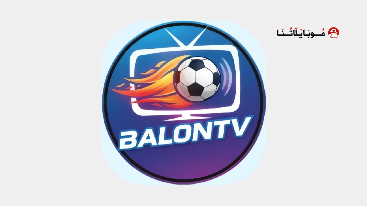تحميل تطبيق بالون تي في Balon Tv مهكر Apk للاندرويد 2026 أخر إصدار مجانا Balon Tv